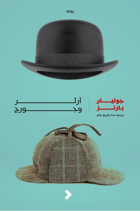 آرثر وجورج