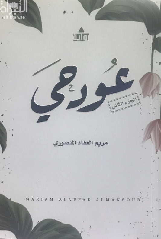 عود حي 2
