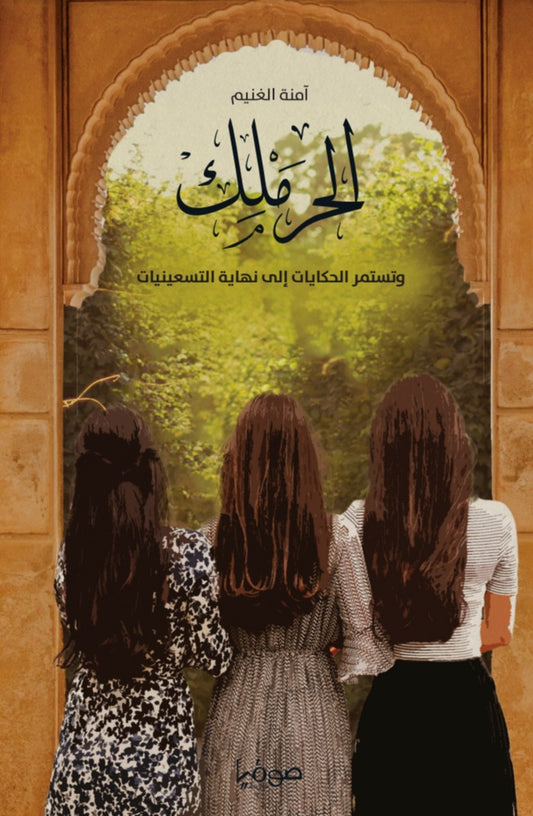 الحرملك