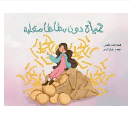 حياة دون بطاطا مقلية