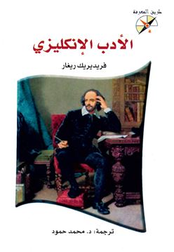 الأدب الإنجليزي