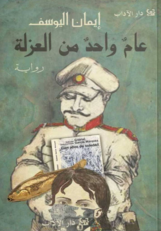 عام واحد من العزلة