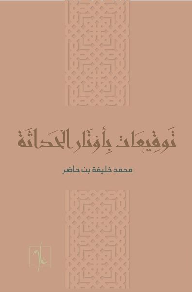 توقيعات بأوتار الحداثة