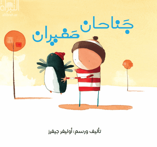 جناحان صغيران