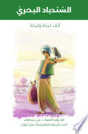 السندباد البحري