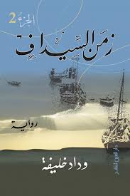 زمن-السيداف