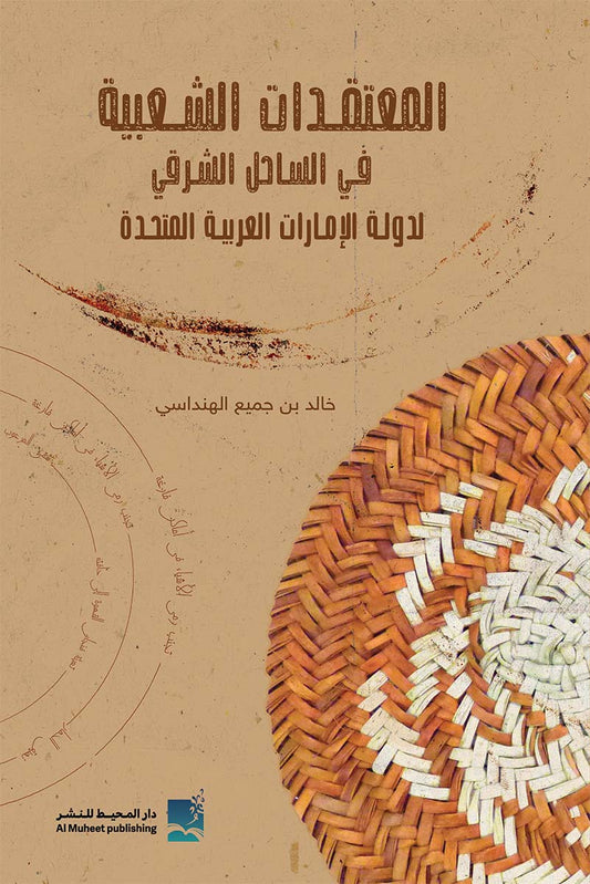 المعتقدات الشعبية في الساحل الشرقي لدولة الإمارات العربية المتحدة