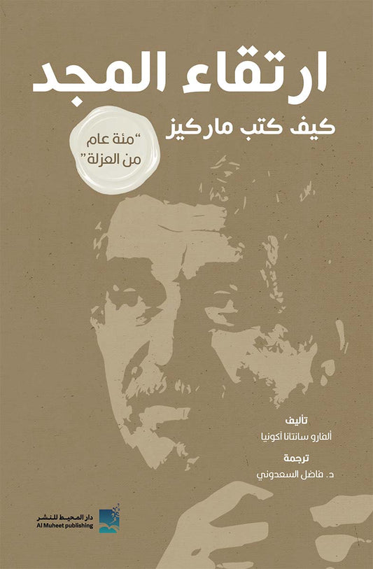ارتقاء المجد: كيف كتب ماركيز مئة عام من العزلة