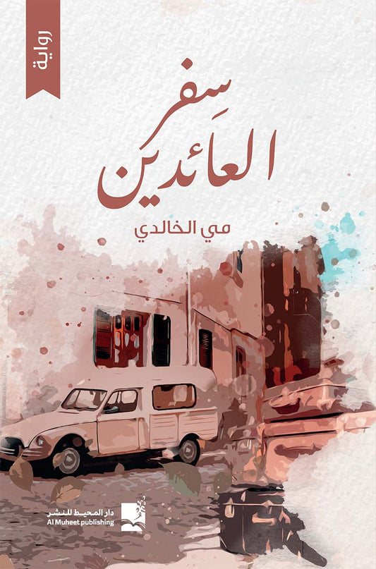 سفر العائدين