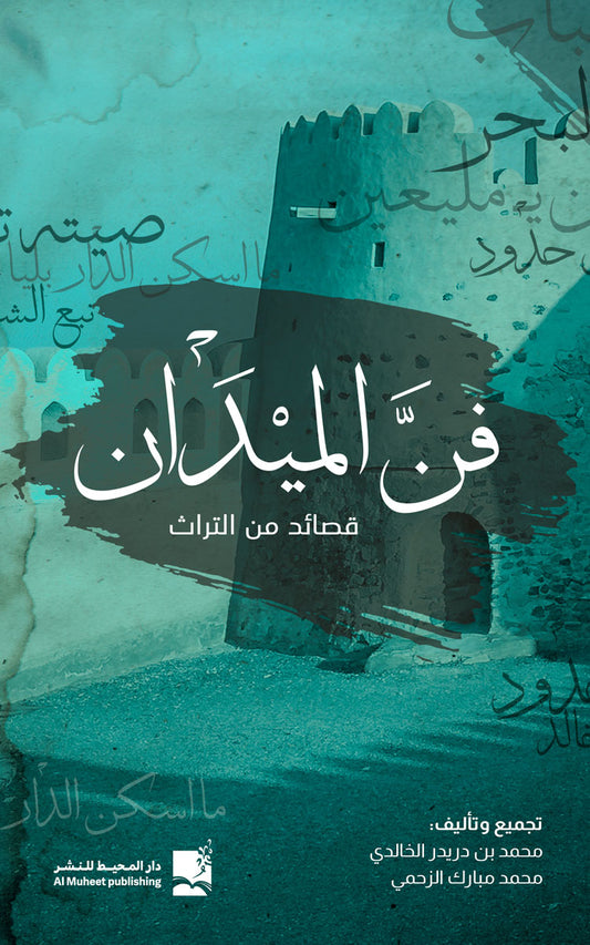 فن الميدان قصائد من التراث