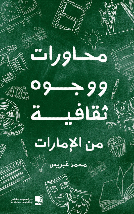 محاورات ووجوه ثقافية من الإمارات