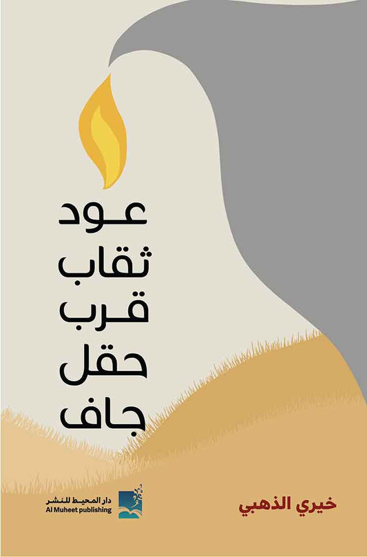 عود ثقاب قرب حقل جاف