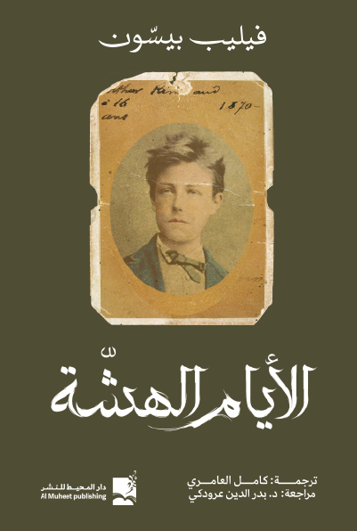 الأيام الهشة