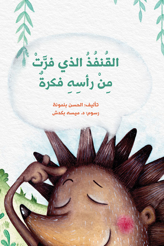 القنفذ الذي فرت من رأسه فكرة