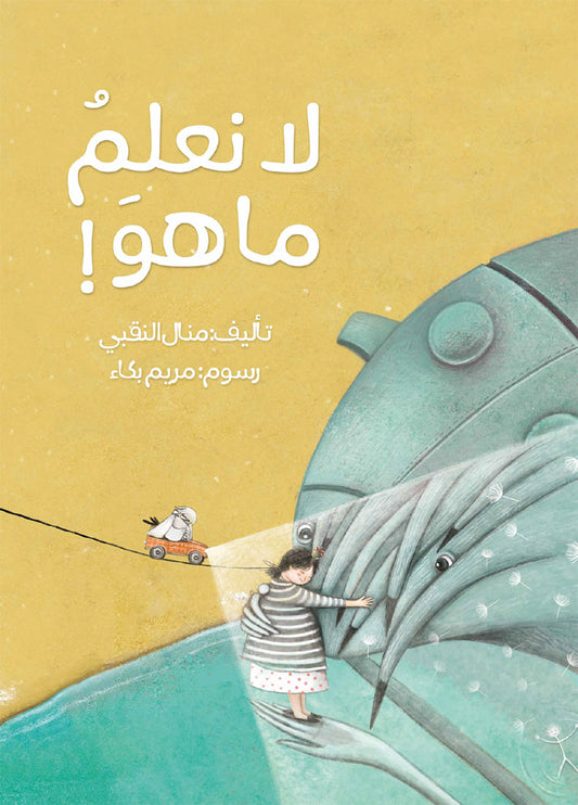 لا نعلم ما هو!