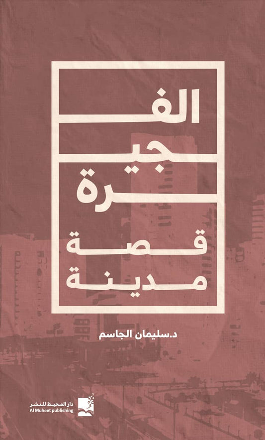 الفجيرة قصة مدينة