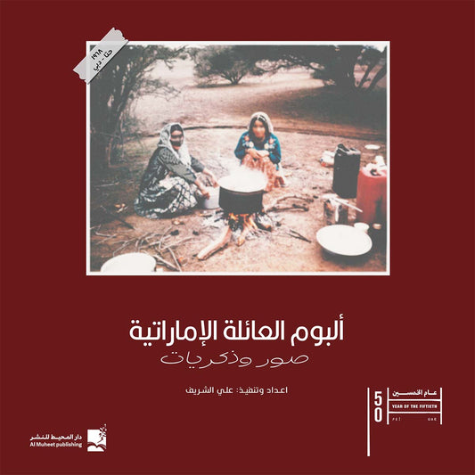 ألبوم العائلة الإماراتية