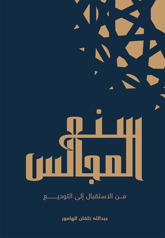 سنع المجالس