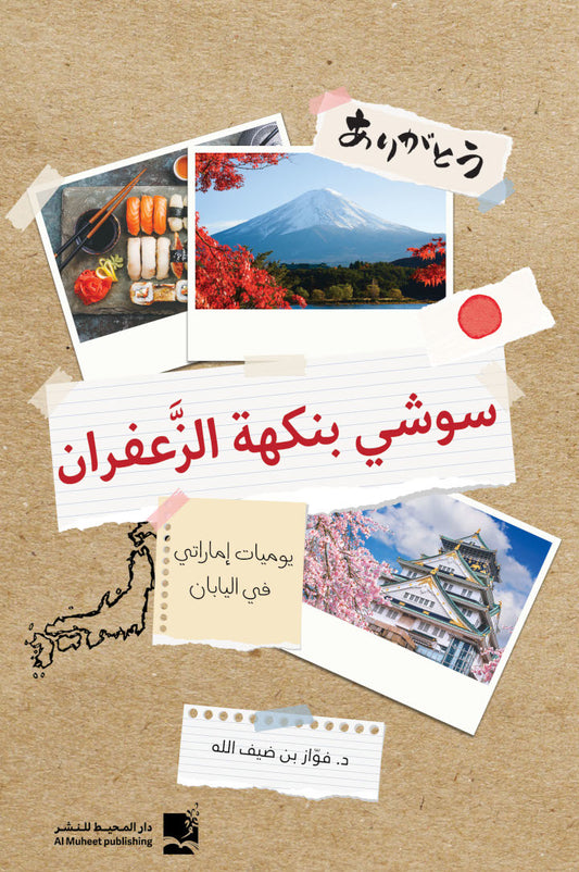 سوشي بنكهة الزعفران