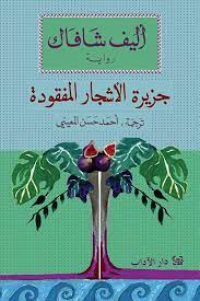 جزيرة الأشجار المفقودة