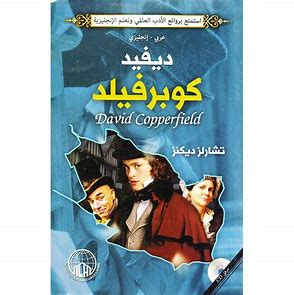 ‫دايفد كوبرفيلد‬