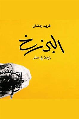 البرزخ: نجمة في سفر