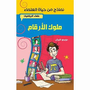 ملوك الأرقام : علماء الرياضيات