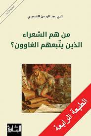 من هم الشعراء الذين يتبعهم الغاوون