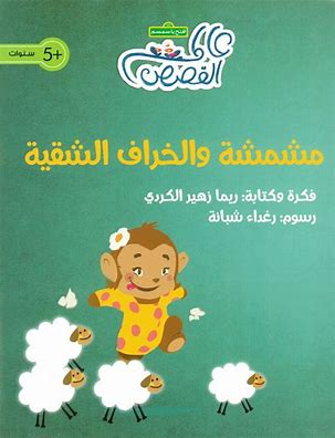 مشمشة والخراف الشقية