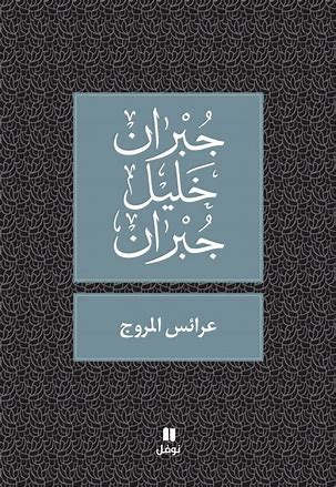 عرائس المروج
