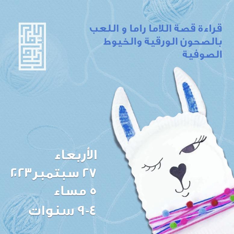 الأربعاء 9/27 قراءة قصّة اللاما راما مع أنشطة للأطفال في ساعة مع الكاتبة الإماراتية موزة السادة