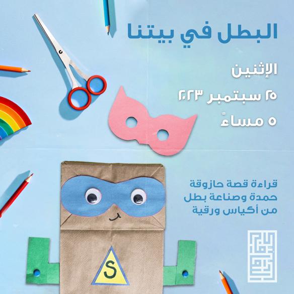 الإثنين 9/25 البطل في بيتنا- قراءة قصّة حازوقة حمدة وصنع بطل ملوّن من أكياس ورقية مع الكاتبة الإماراتية موزة السادة