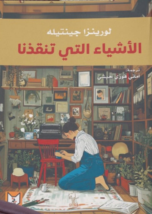 الأشياء التي تنقذنا