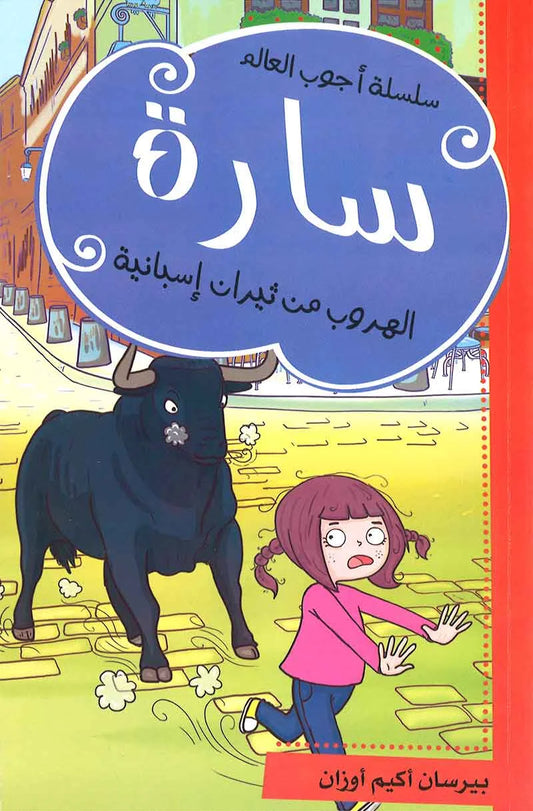 سارة الهروب من ثيران إسبانية