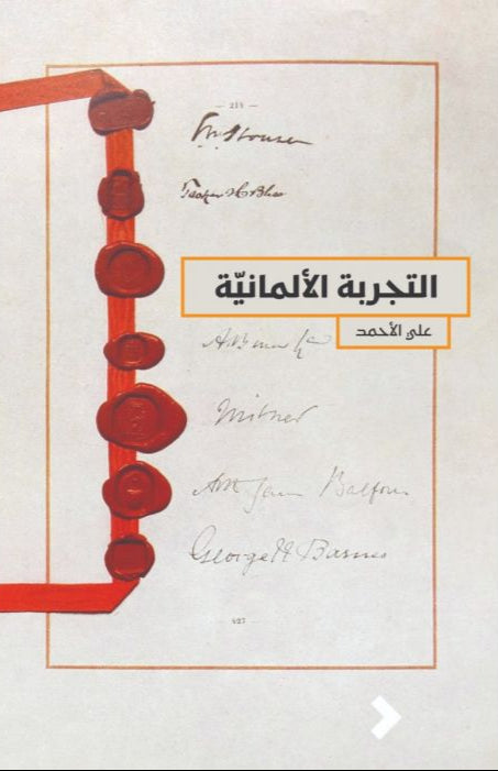 التجربة الألمانية