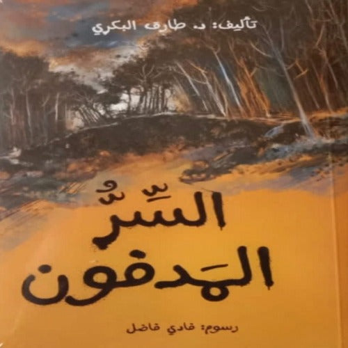 السر المدفون