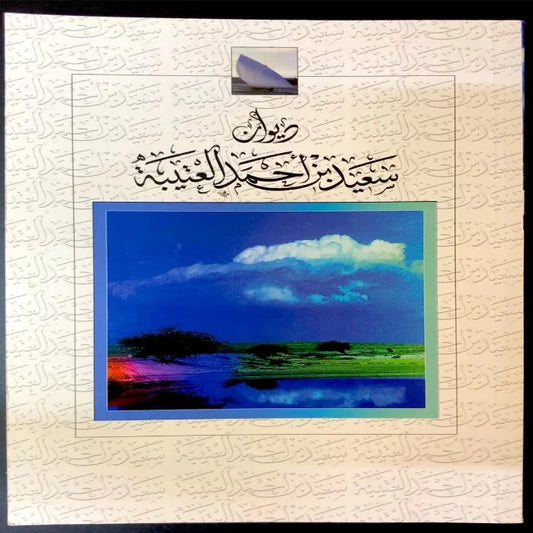 ديوان سعيد بن أحمد