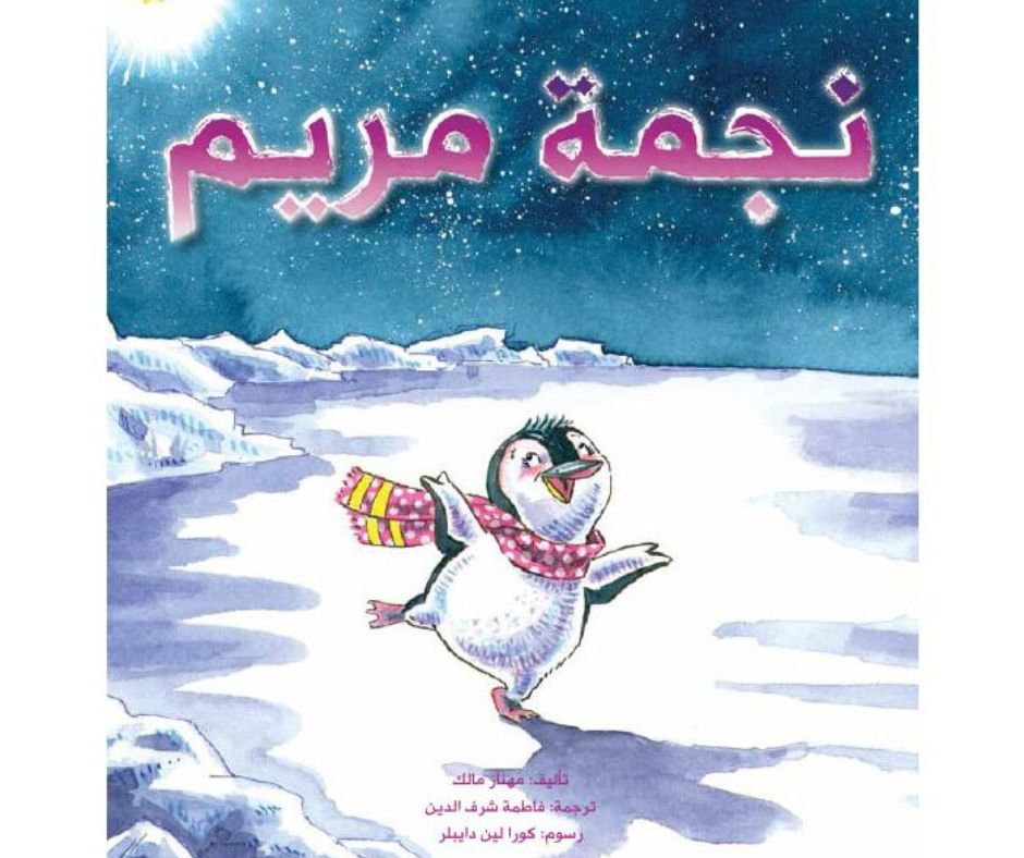 نجمة مريم
