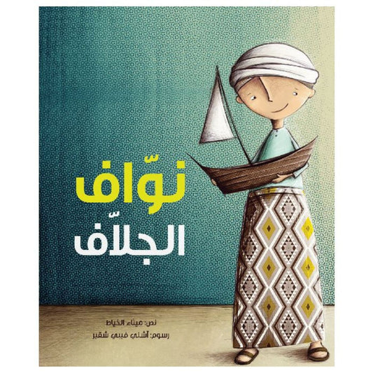 نواف الجلاف