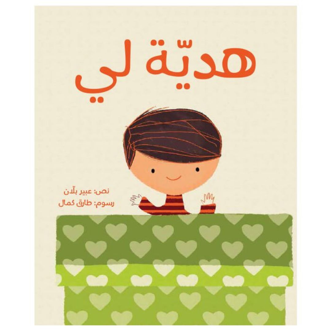 هدية لي