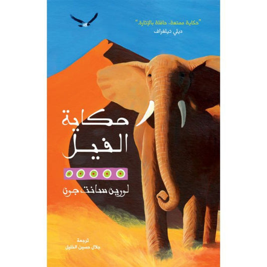 حكاية الفيل