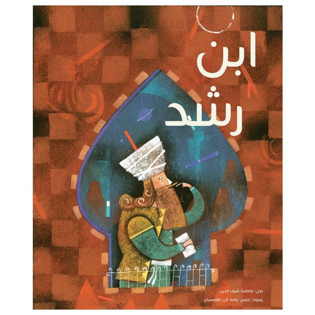 ابن رشد