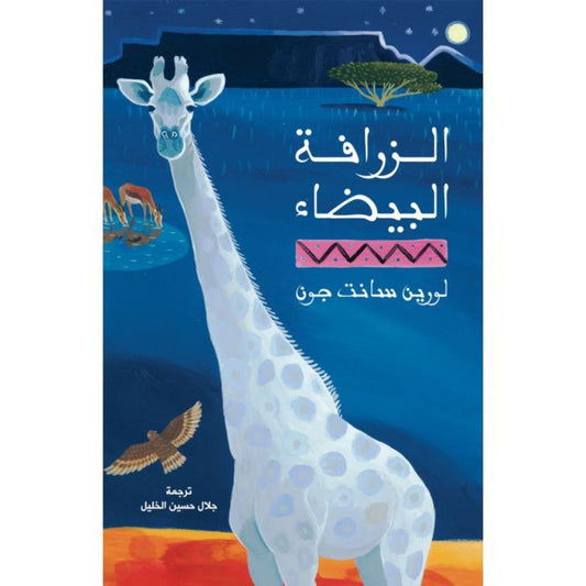 الزرافة البيضاء