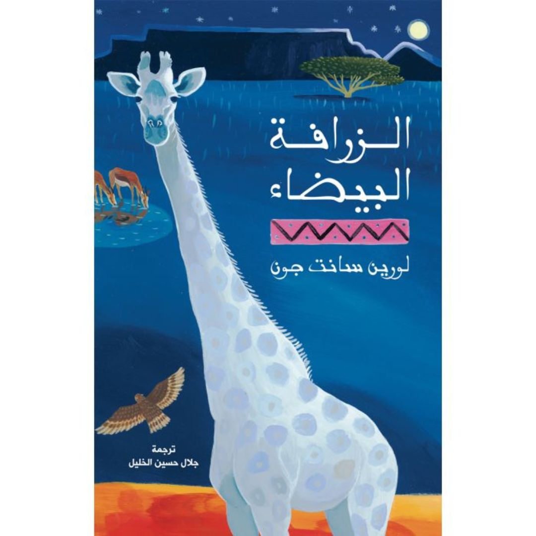 الزرافة البيضاء