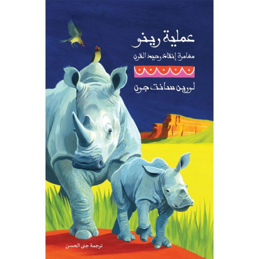 عمليّة رينو