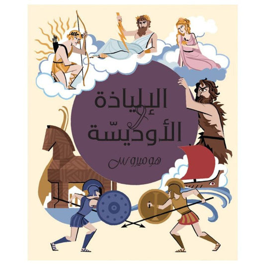 الإلياذة والأوديسة