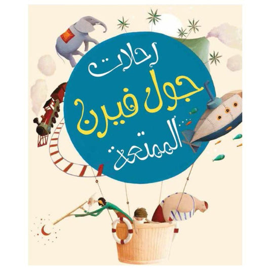 رحلات جول فارن الممتعة