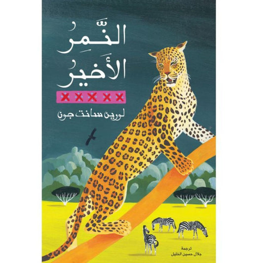 النمر الأخير