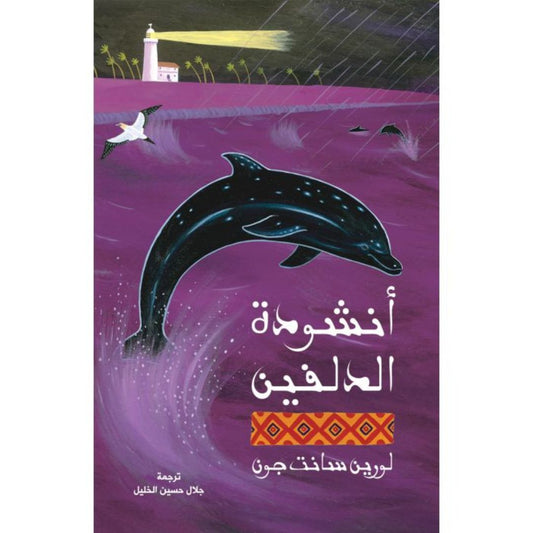 أنشودة الدولفين