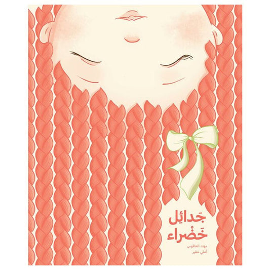 جدائل خضراء